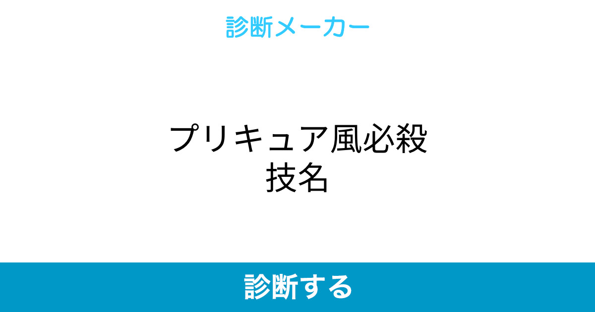 プリキュア風必殺技名 プリキュア風必殺技名
