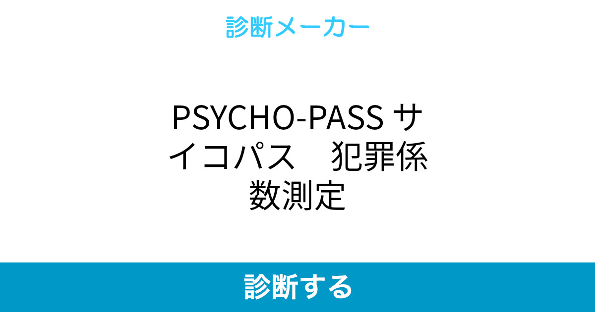 Psycho Pass サイコパス 犯罪係数測定 Psycho Pass サイコパス 犯罪係数測定