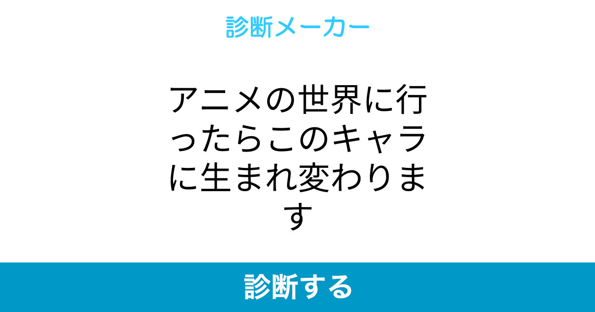 アニメの世界に行ったらこのキャラに生まれ変わります アニメの世界に行ったらこのキャラに生まれ変わります