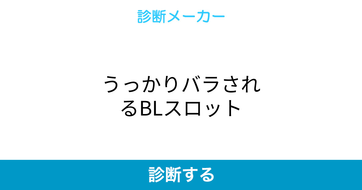 うっかりバラされるblスロット うっかりバラされるblスロット