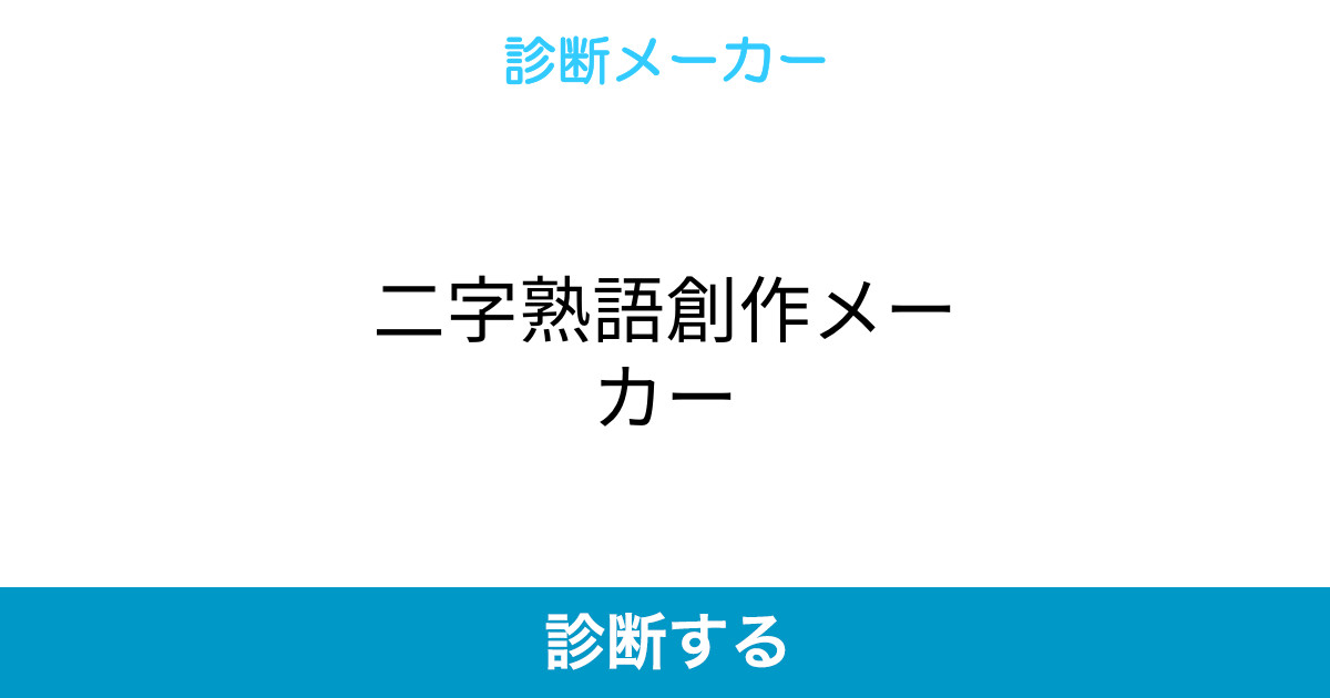 二字熟語創作メーカー 二字熟語創作メーカー
