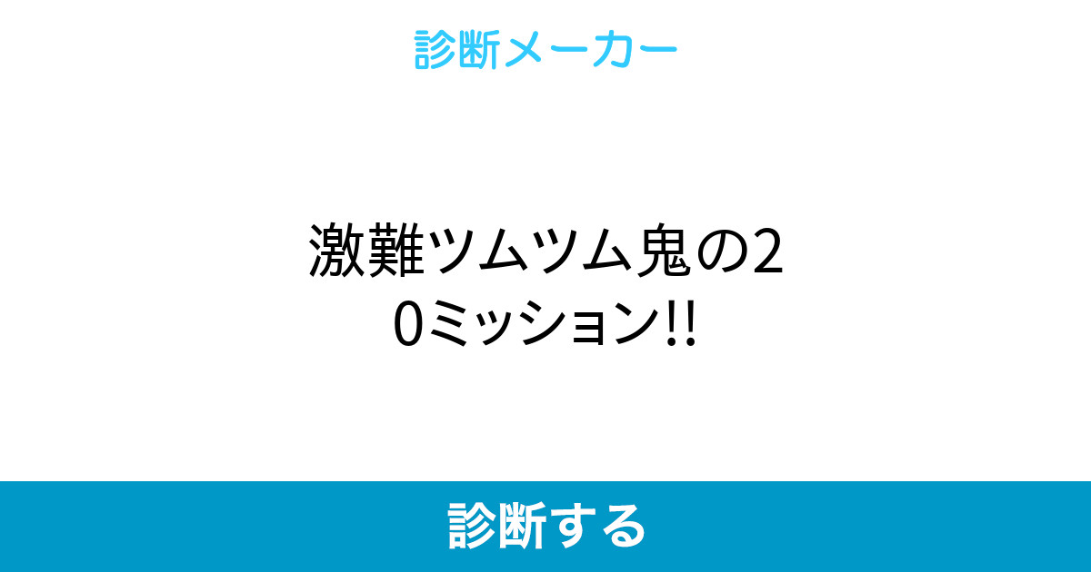 激難ツムツム鬼のミッション