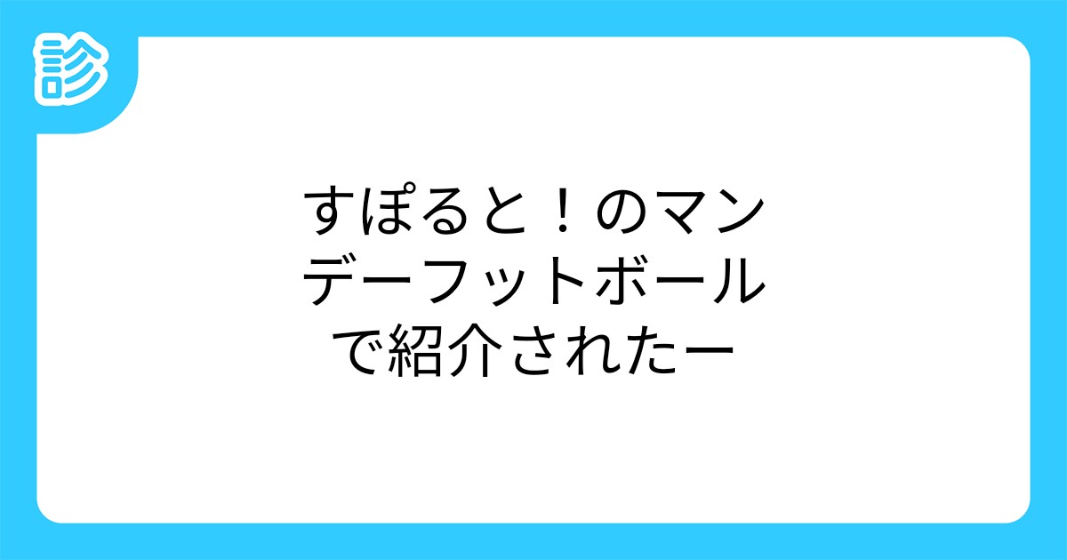 すぽると のマンデーフットボールで紹介されたー