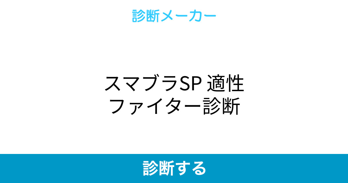 スマブラsp 適性ファイター診断 スマブラsp 適性ファイター診断