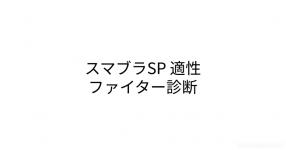 スマブラsp がテーマの診断 診断メーカー