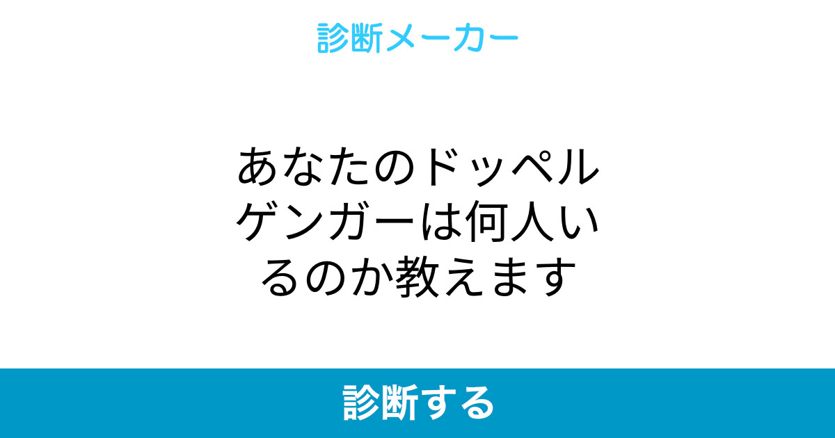 あなたのドッペルゲンガーは何人いるのか教えます