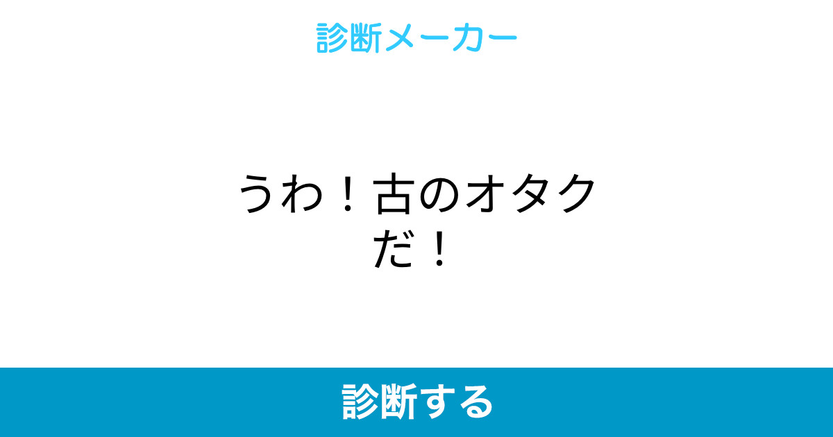 うわ 古のオタクだ うわ 古のオタクだ