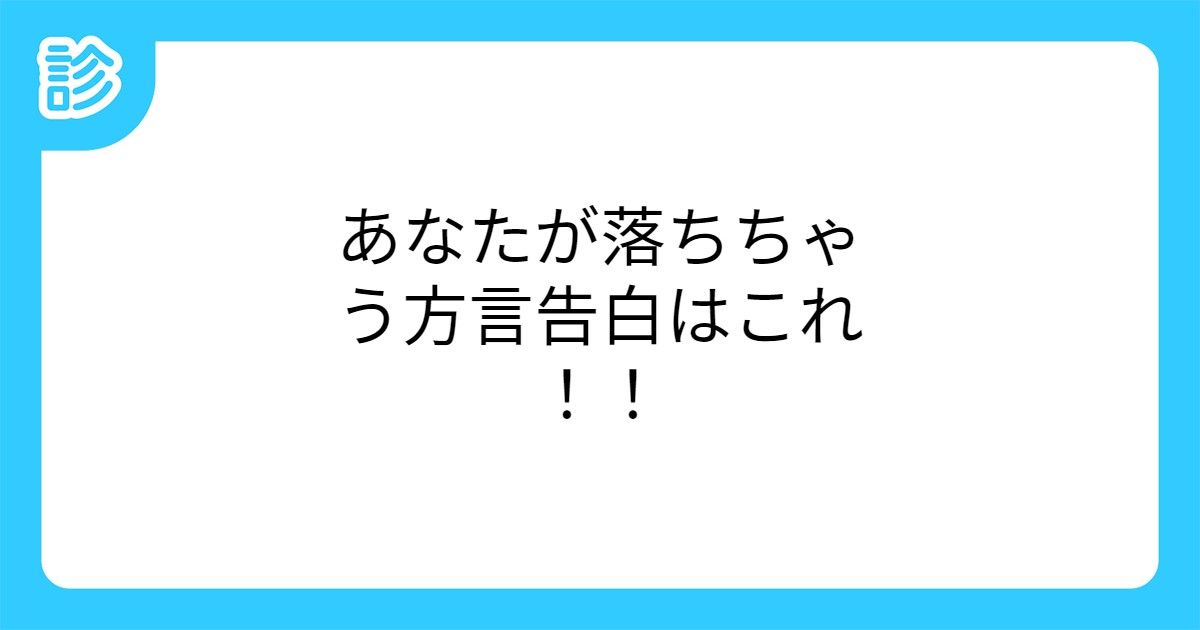 あなたが落ちちゃう方言告白はこれ あなたが落ちちゃう方言告白はこれ