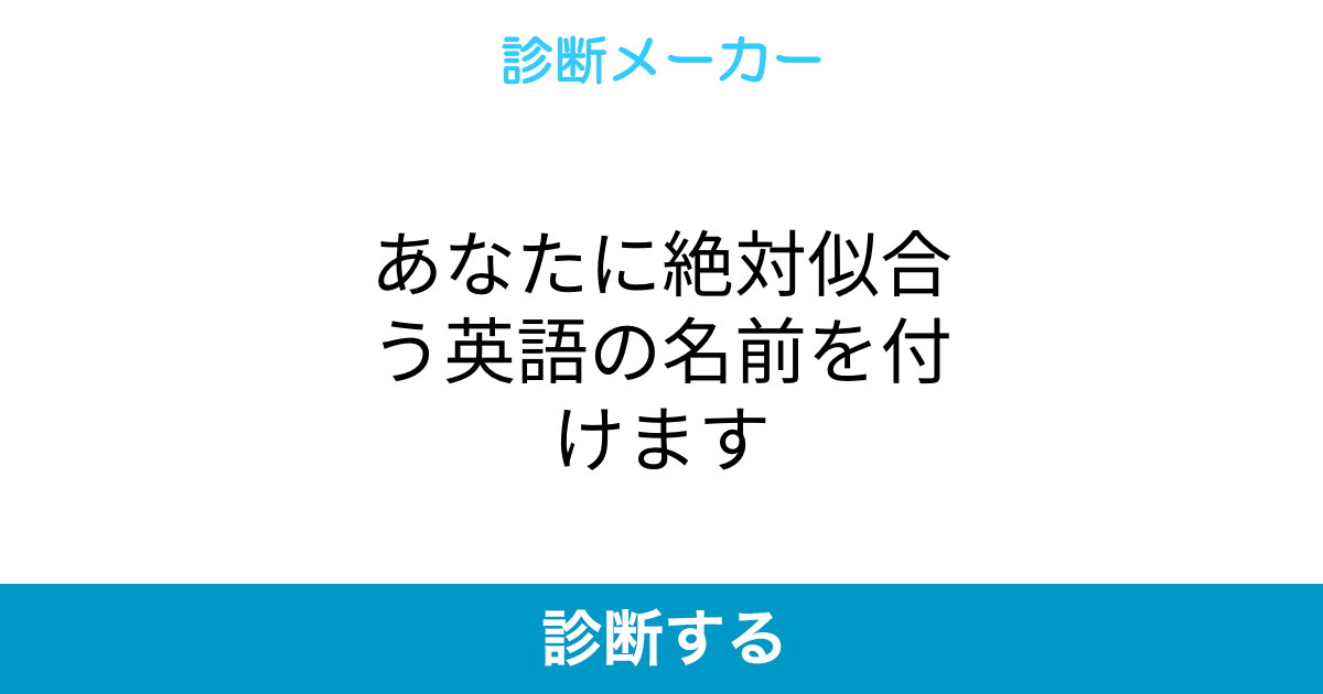 あなたに絶対似合う英語の名前を付けます あなたに絶対似合う英語の名前を付けます