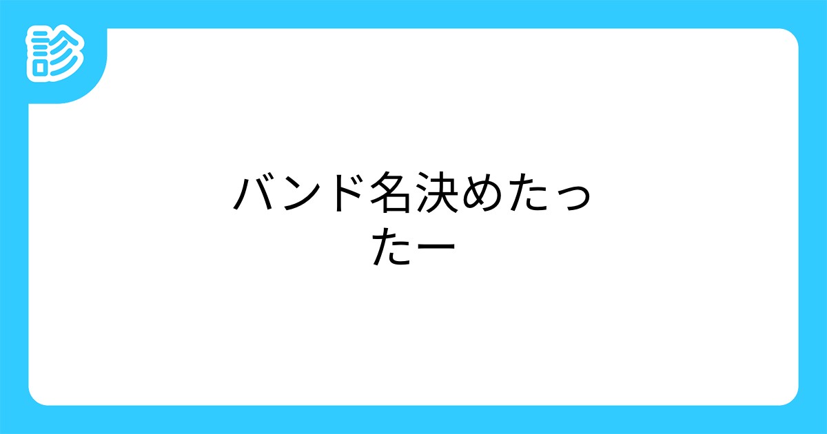 バンド名決めたったー バンド名決めたったー