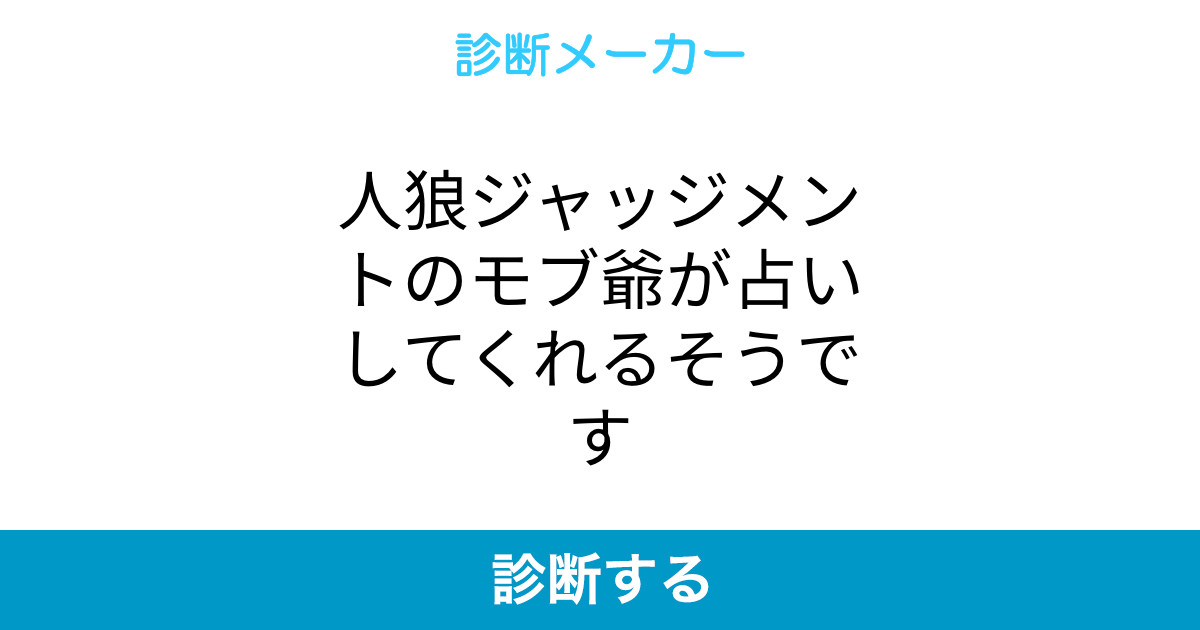 人狼ジャッジメントのモブ爺が占いしてくれるそうです