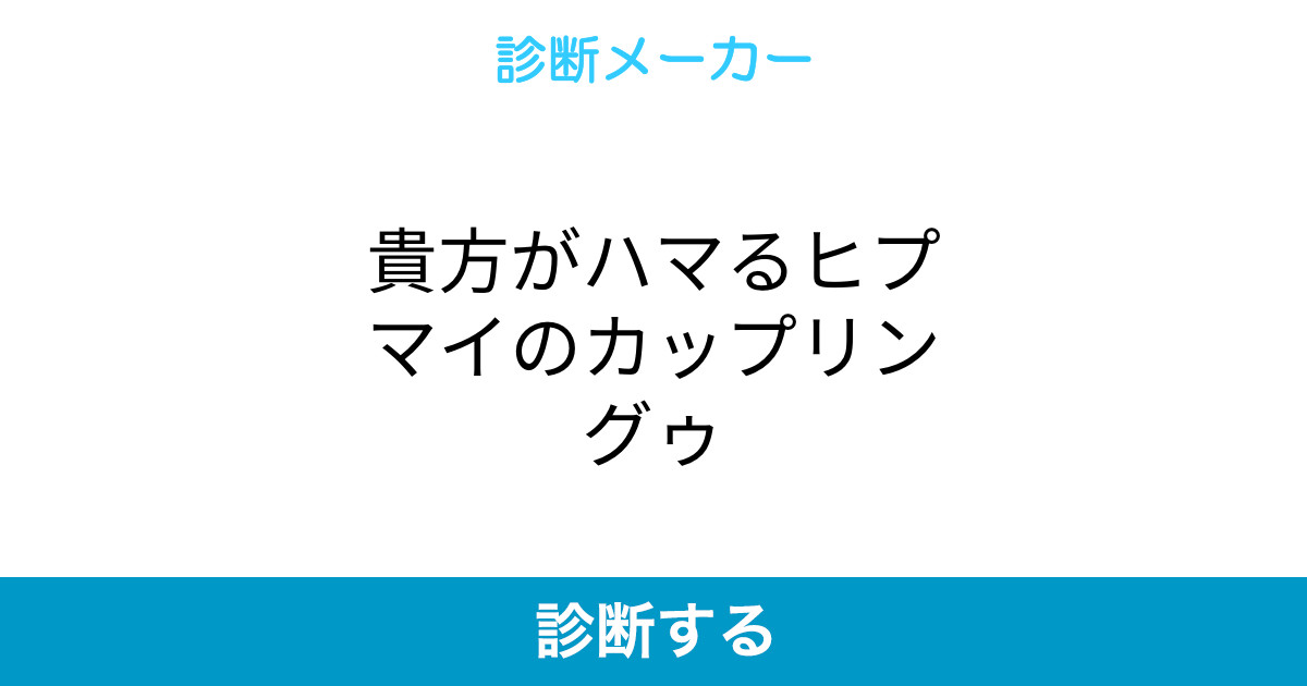 貴方がハマるヒプマイのカップリングゥ 貴方がハマるヒプマイのカップリングゥ