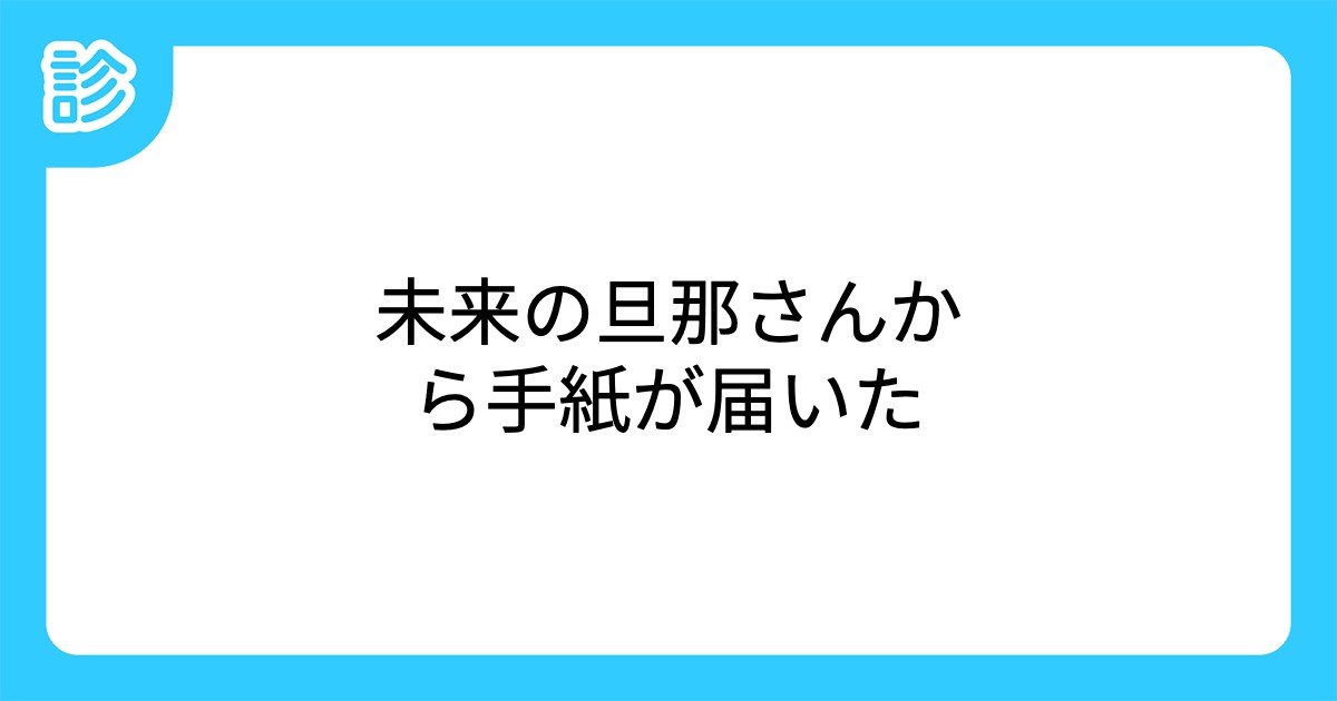 未来の旦那さんから手紙が届いた 未来の旦那さんから手紙が届いた