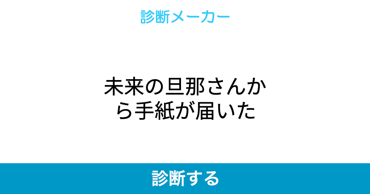 未来の旦那さんから手紙が届いた 未来の旦那さんから手紙が届いた