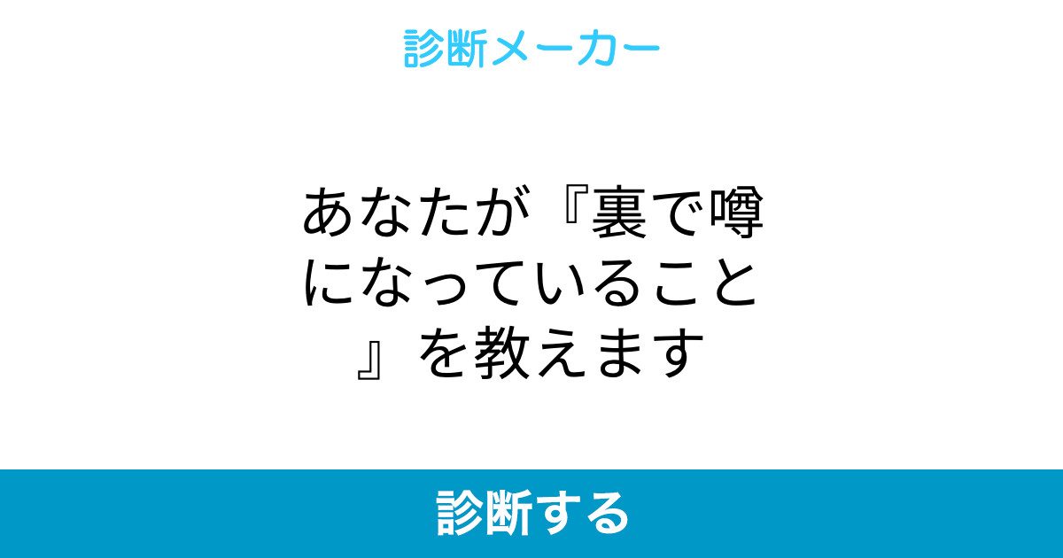 あなたが 裏で噂になっていること を教えます あなたが 裏で噂になっていること を教えます
