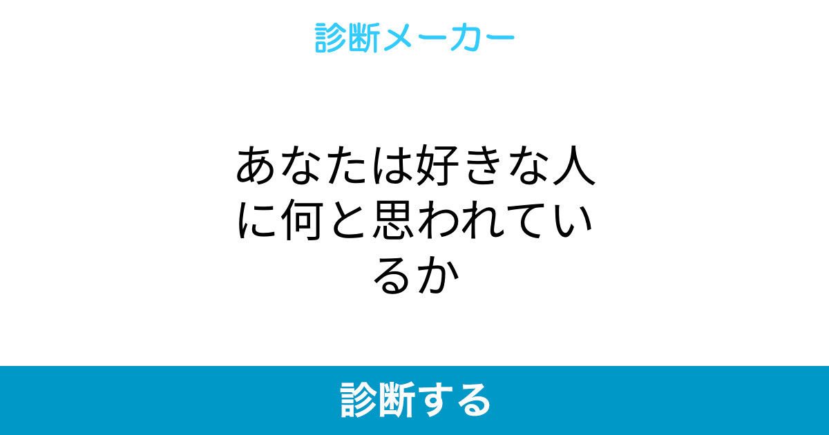 あなたは好きな人に何と思われているか あなたは好きな人に何と思われているか