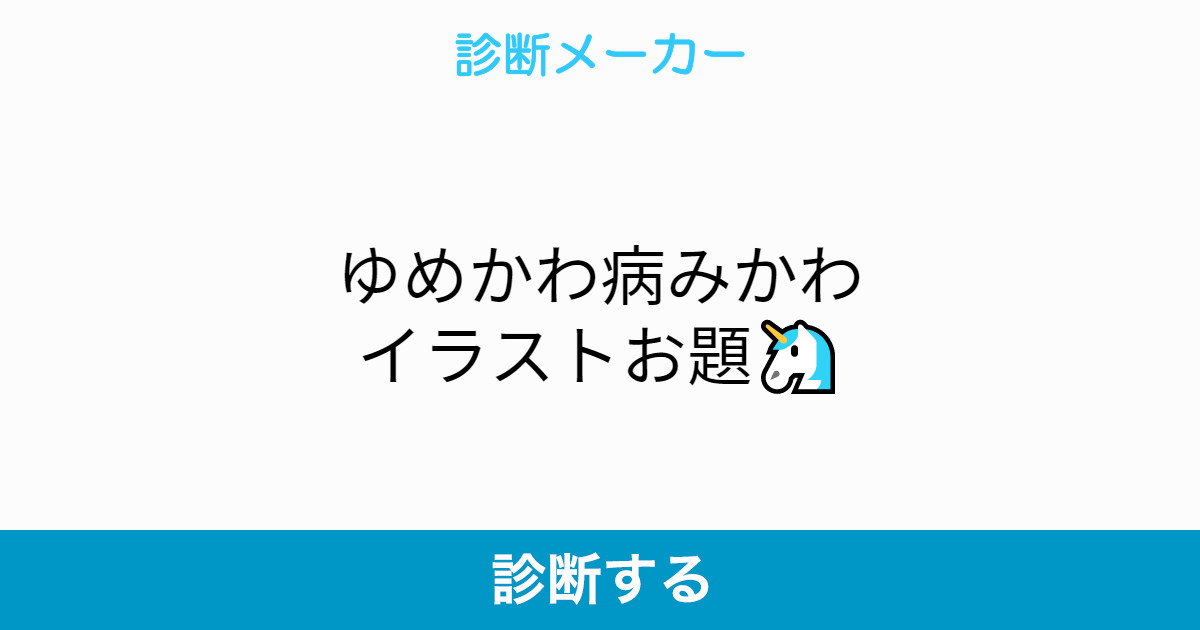 ゆめかわ病みかわイラストお題 ゆめかわ病みかわイラストお題