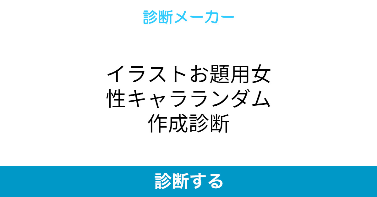 イラストお題用女性キャラランダム作成診断