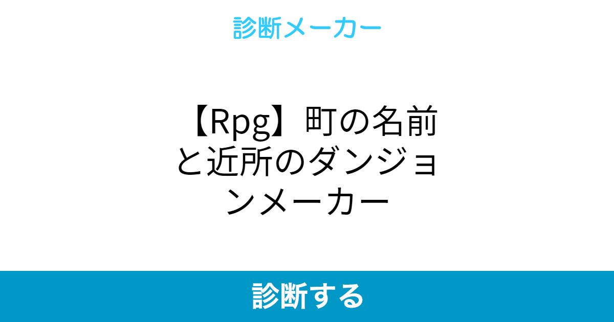 Rpg 町の名前と近所のダンジョンメーカー Rpg 町の名前と近所のダンジョンメーカー