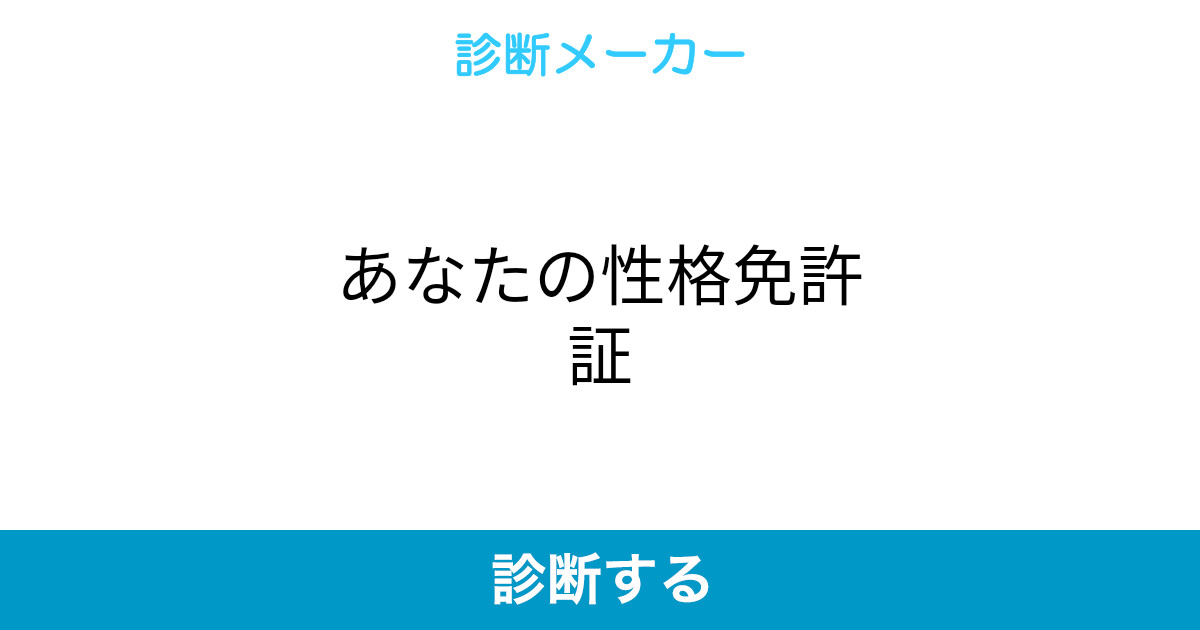 あなたの性格免許証 あなたの性格免許証