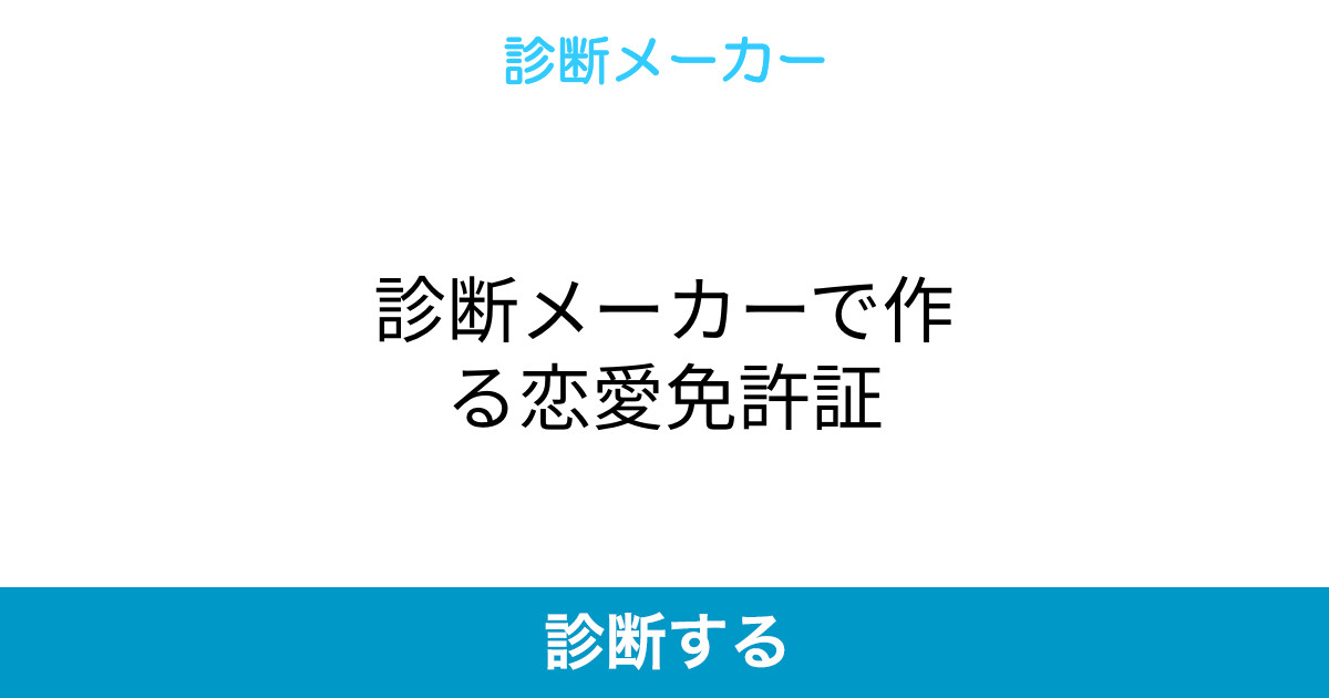 診断メーカーで作る恋愛免許証 診断メーカーで作る恋愛免許証
