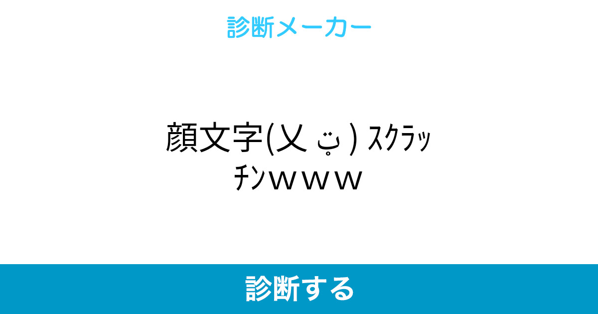 顔文字 乂 ټ スクラッチンwww 顔文字 乂 ټ スクラッチンwww