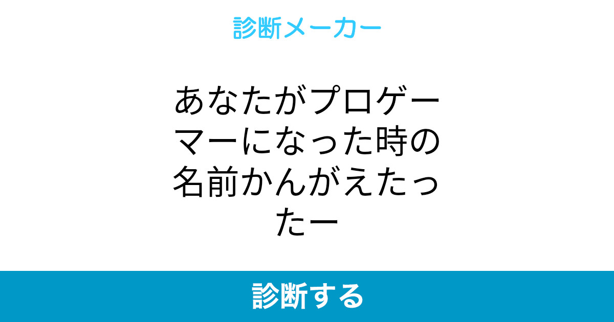 あなたがプロゲーマーになった時の名前かんがえたったー あなたがプロゲーマーになった時の名前かんがえたったー