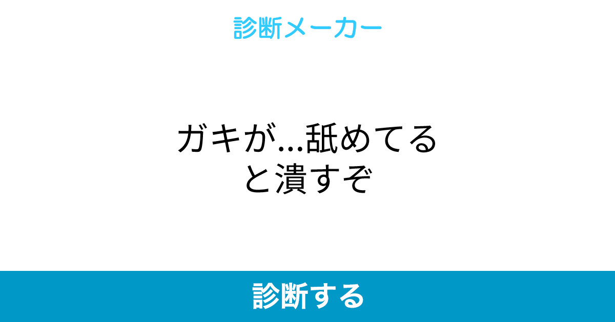 ガキが 舐めてると潰すぞ ガキが 舐めてると潰すぞ