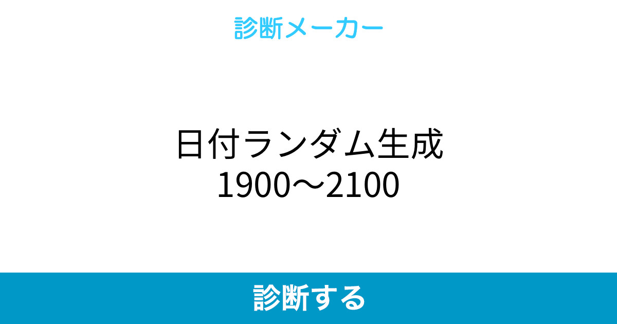 日付ランダム生成1900 2100