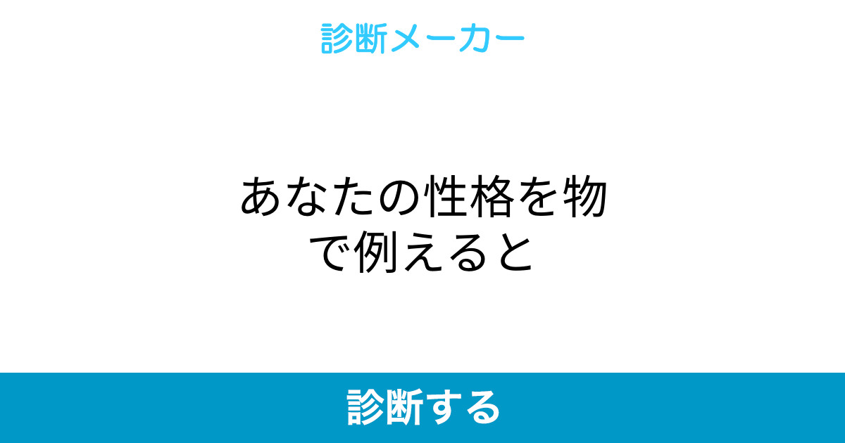 あなたの性格を物で例えると
