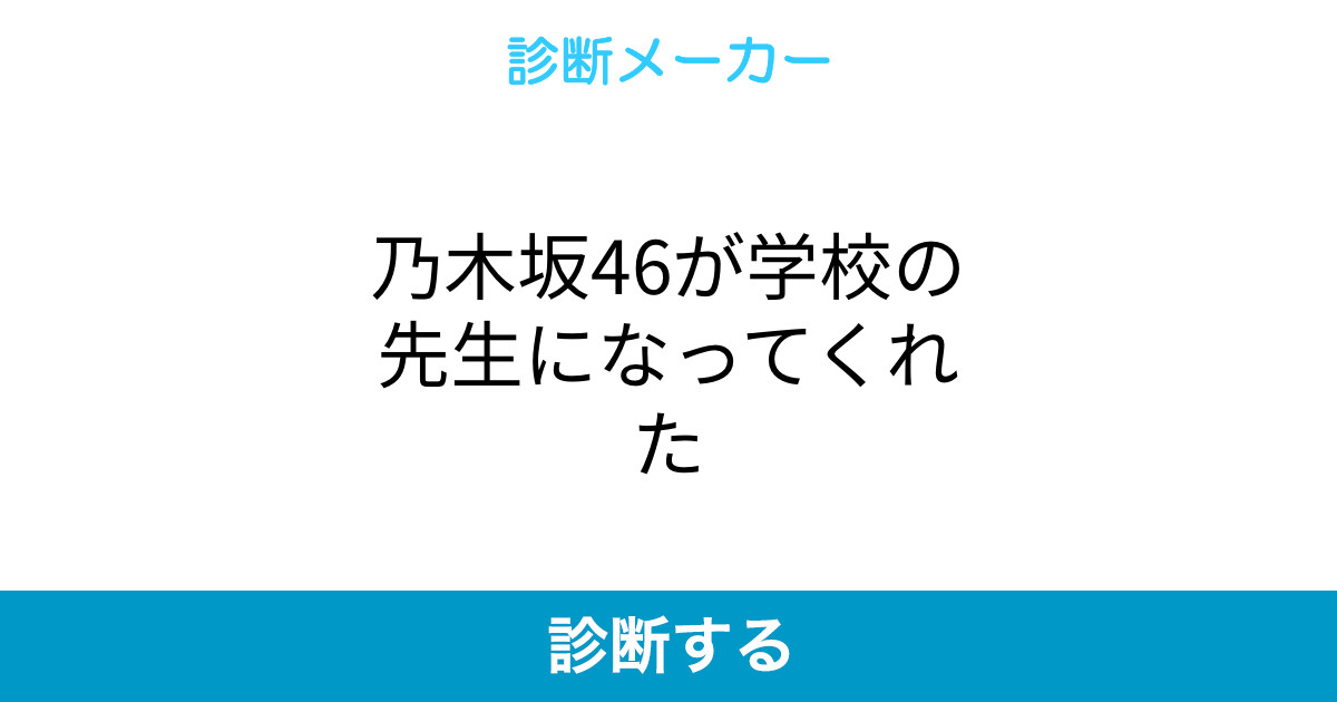 乃木坂46が学校の先生になってくれた 乃木坂46が学校の先生になってくれた