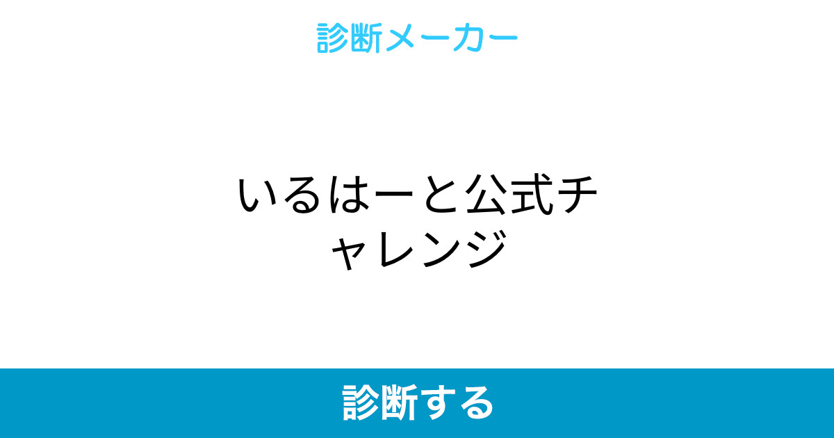 いるはーと公式チャレンジ