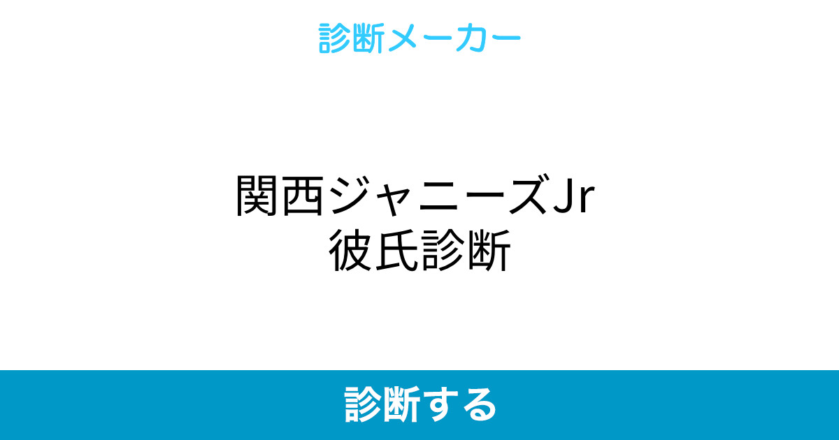 関西ジャニーズjr 彼氏診断 関西ジャニーズjr 彼氏診断