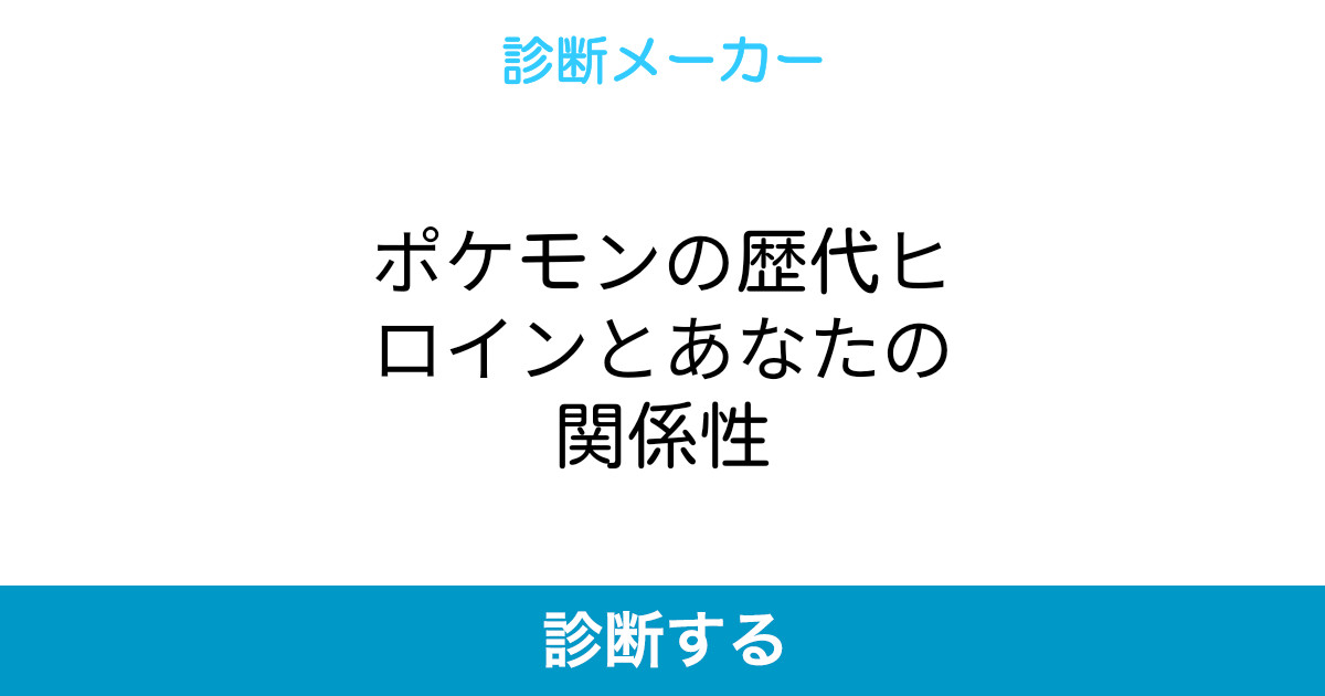 ポケモンの歴代ヒロインとあなたの関係性 ポケモンの歴代ヒロインとあなたの関係性