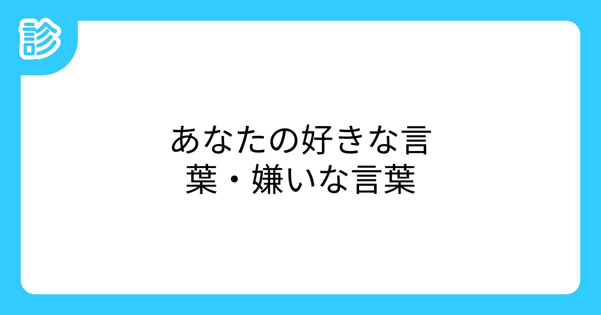 あなたの好きな言葉 嫌いな言葉 あなたの好きな言葉 嫌いな言葉