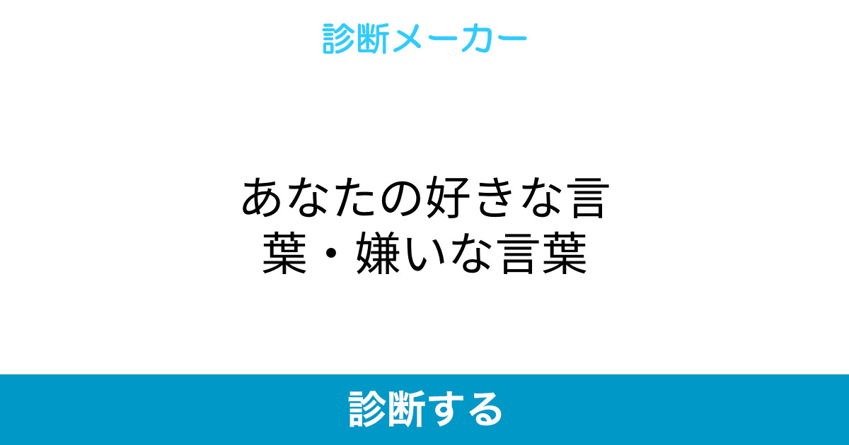 あなたの好きな言葉 嫌いな言葉 あなたの好きな言葉 嫌いな言葉