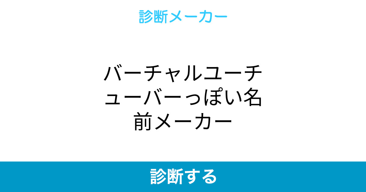 バーチャルユーチューバーっぽい名前メーカー バーチャルユーチューバーっぽい名前メーカー