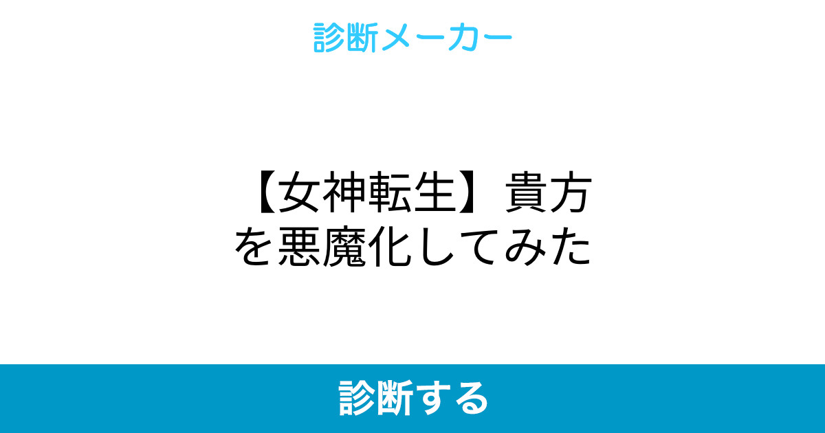 女神転生 貴方を悪魔化してみた 女神転生 貴方を悪魔化してみた