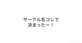サークル名 の検索結果 診断メーカー サークル名 の検索結果 診断メーカー