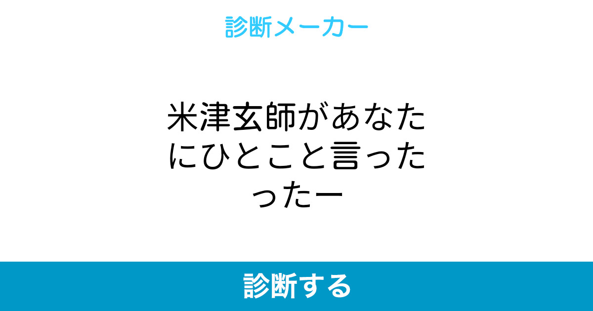 米津玄師があなたにひとこと言ったったー 米津玄師があなたにひとこと言ったったー