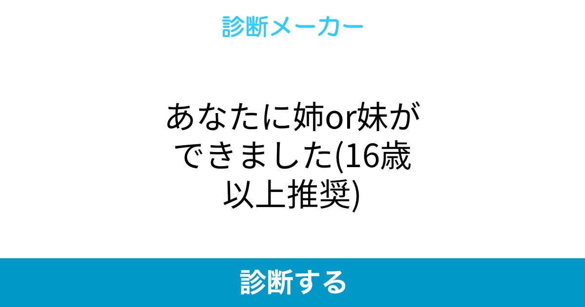 あなたに姉or妹ができました 16歳以上推奨 あなたに姉or妹ができました 16歳以上推奨
