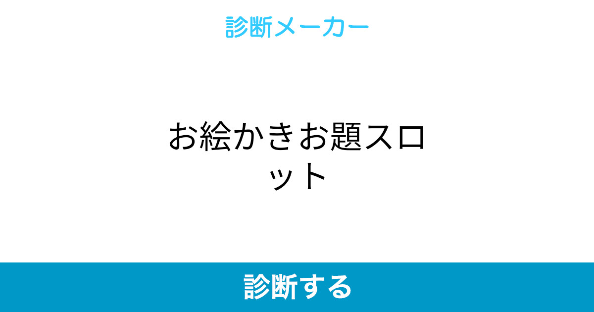 お絵かきお題スロット お絵かきお題スロット