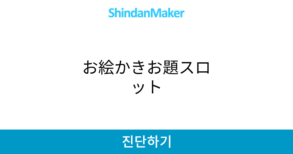 お絵かきお題スロット お絵かきお題スロット