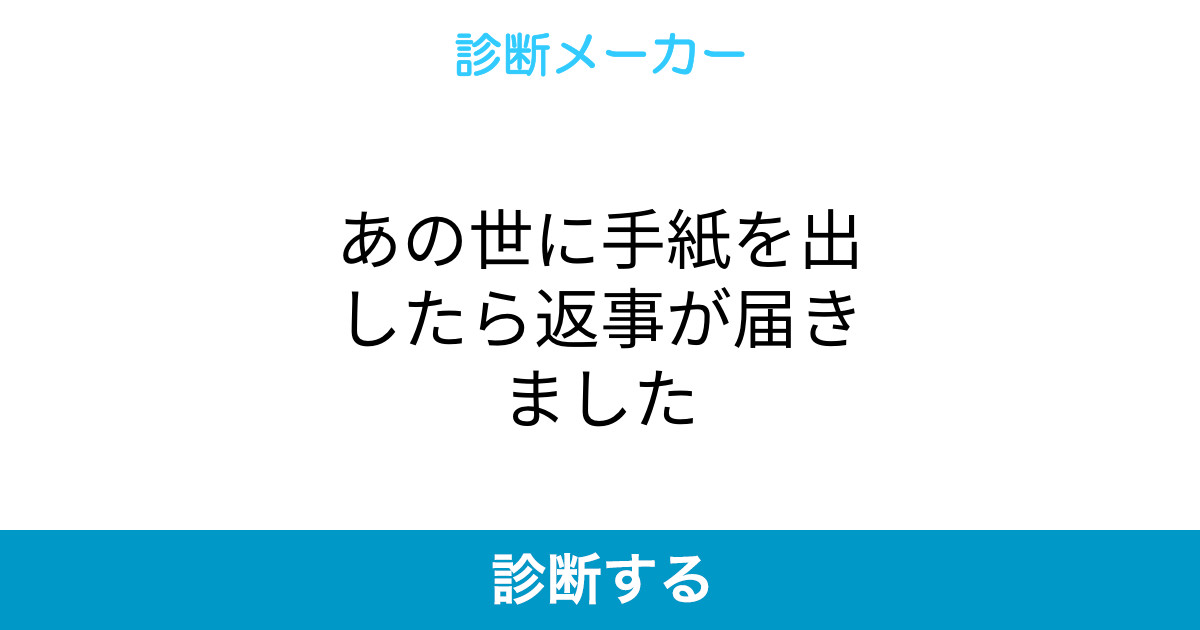 あの世に手紙を出したら返事が届きました
