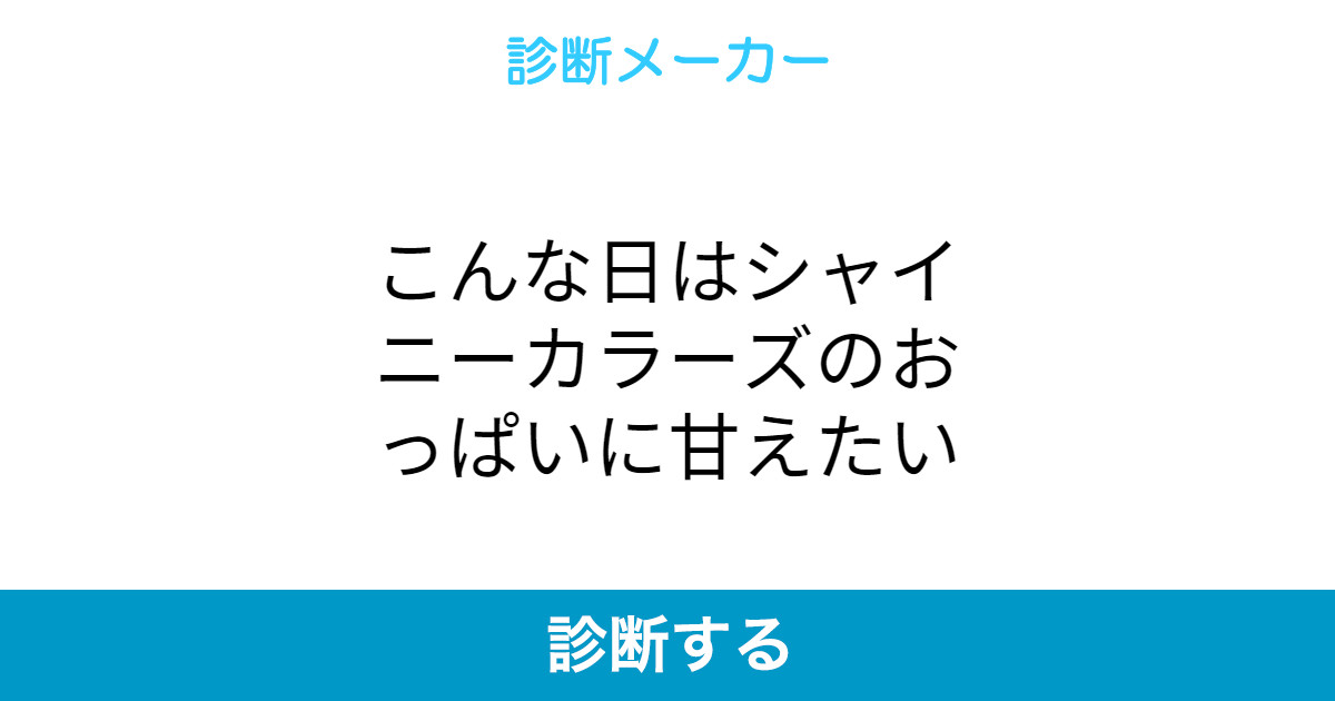 こんな日はシャイニーカラーズのおっぱいに甘えたい こんな日はシャイニーカラーズのおっぱいに甘えたい
