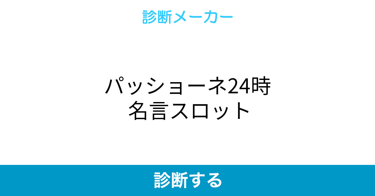 パッショーネ24時 名言スロット パッショーネ24時 名言スロット