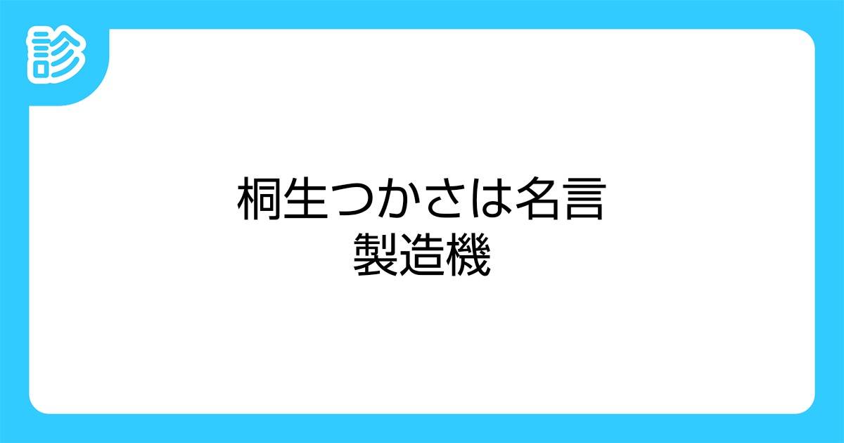 桐生つかさは名言製造機 桐生つかさは名言製造機
