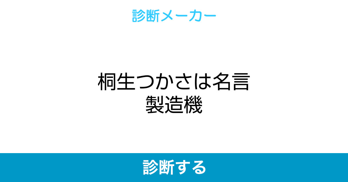 桐生つかさは名言製造機 桐生つかさは名言製造機