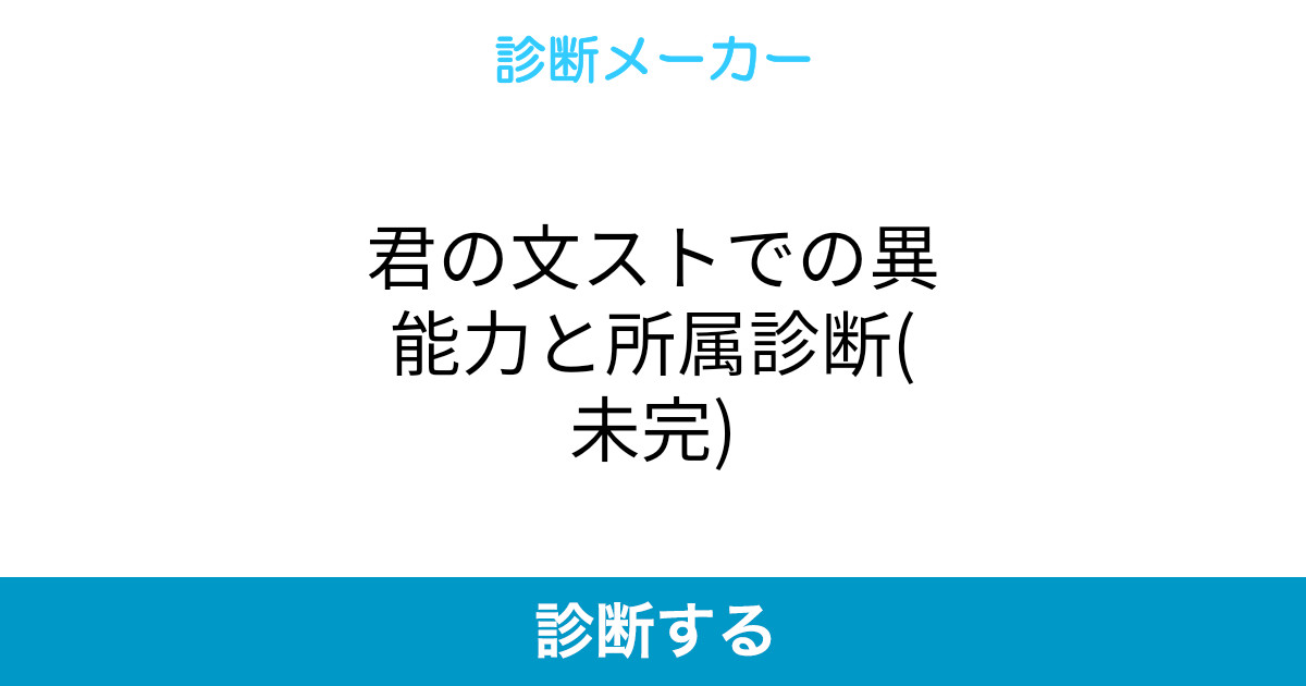 君の文ストでの異能力と所属診断(未完)