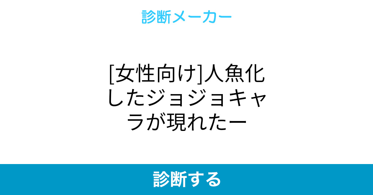 女性向け 人魚化したジョジョキャラが現れたー 女性向け 人魚化したジョジョキャラが現れたー